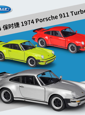 威利WELLY 1:24保时捷1974Porsche 911 Turbo3.0仿真合金汽车模型