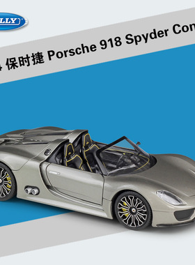 威利WELLY 1:24 保时捷918 Spyder Concept 仿真合金汽车模型