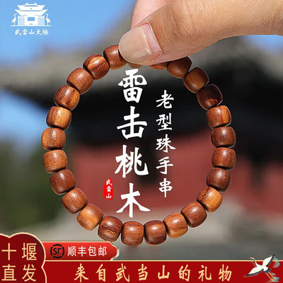 武当山正品百年雷击桃木枣木手串