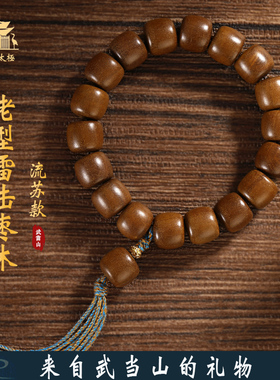 老型雷击枣木流苏手串男女款