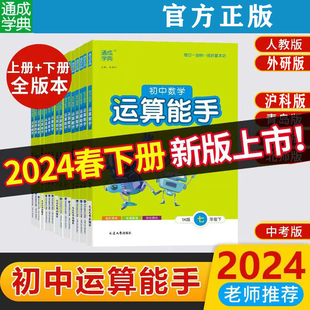 2024通成学典初中数学运算能手七年级下册沪科版八九年级中考上册下册人教版外研版初一二三同步练习册口算题卡计算达人
