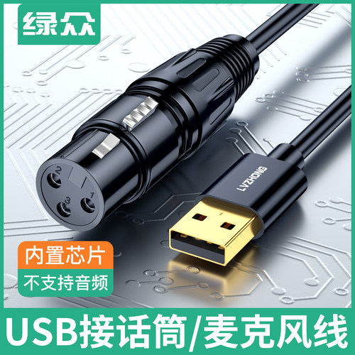 USB转卡侬母动圈麦话筒专用线