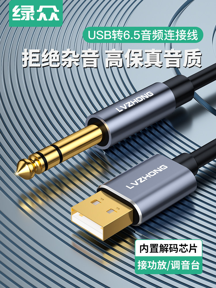 Luzhong USB转6.5音频电缆大三芯6.35mm接口外置声卡笔记本电脑台