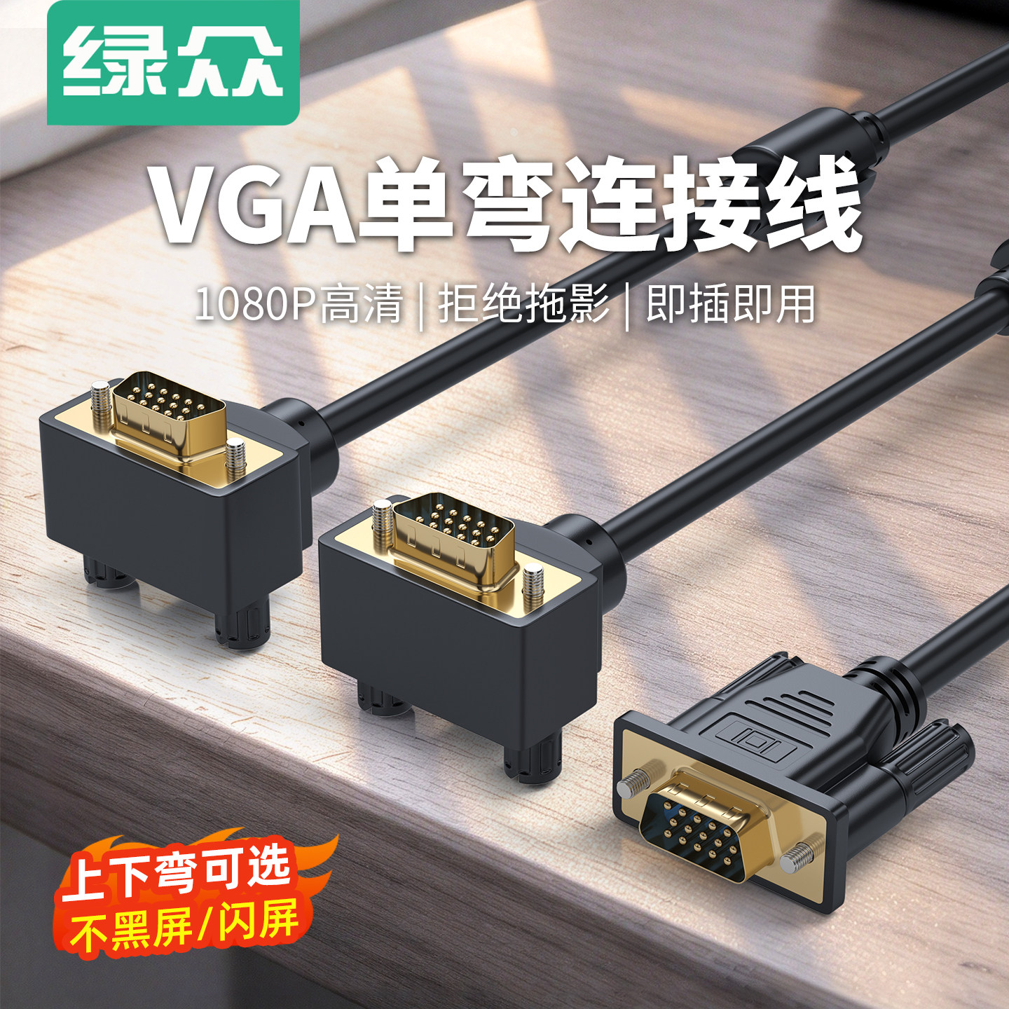 绿众VGA3+6线15针弯头线电脑笔记本监控连接显示器电视线90度线口