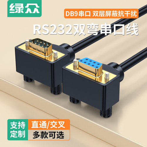绿众DB9双弯镀金直通/交叉线