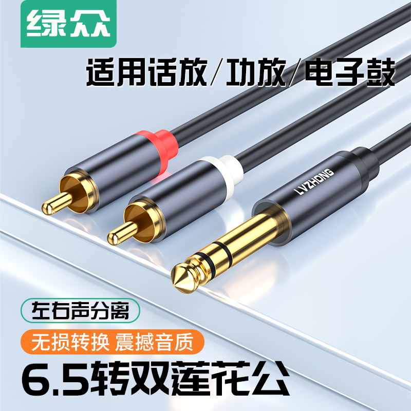 绿众6.5转双莲花一分二2rca音频转接线吉他大二芯功放声卡调音台音响音箱插头连接线大三芯6.35mm转av转换器
