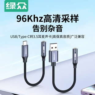绿众USB转35mm转换线耳机孔麦克风音响耳麦二合一笔记本台式 机电脑接口转接头TypeC转换器3.5毫米aux外置声卡