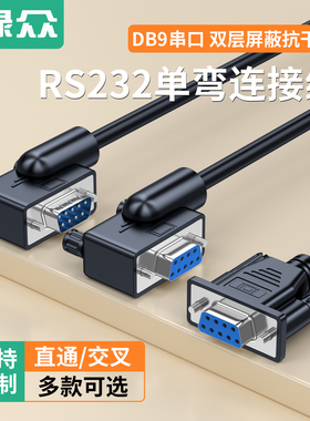 绿众弯头DB9串口数据线RS232弯头连接线公对母对母9针COM口线直连