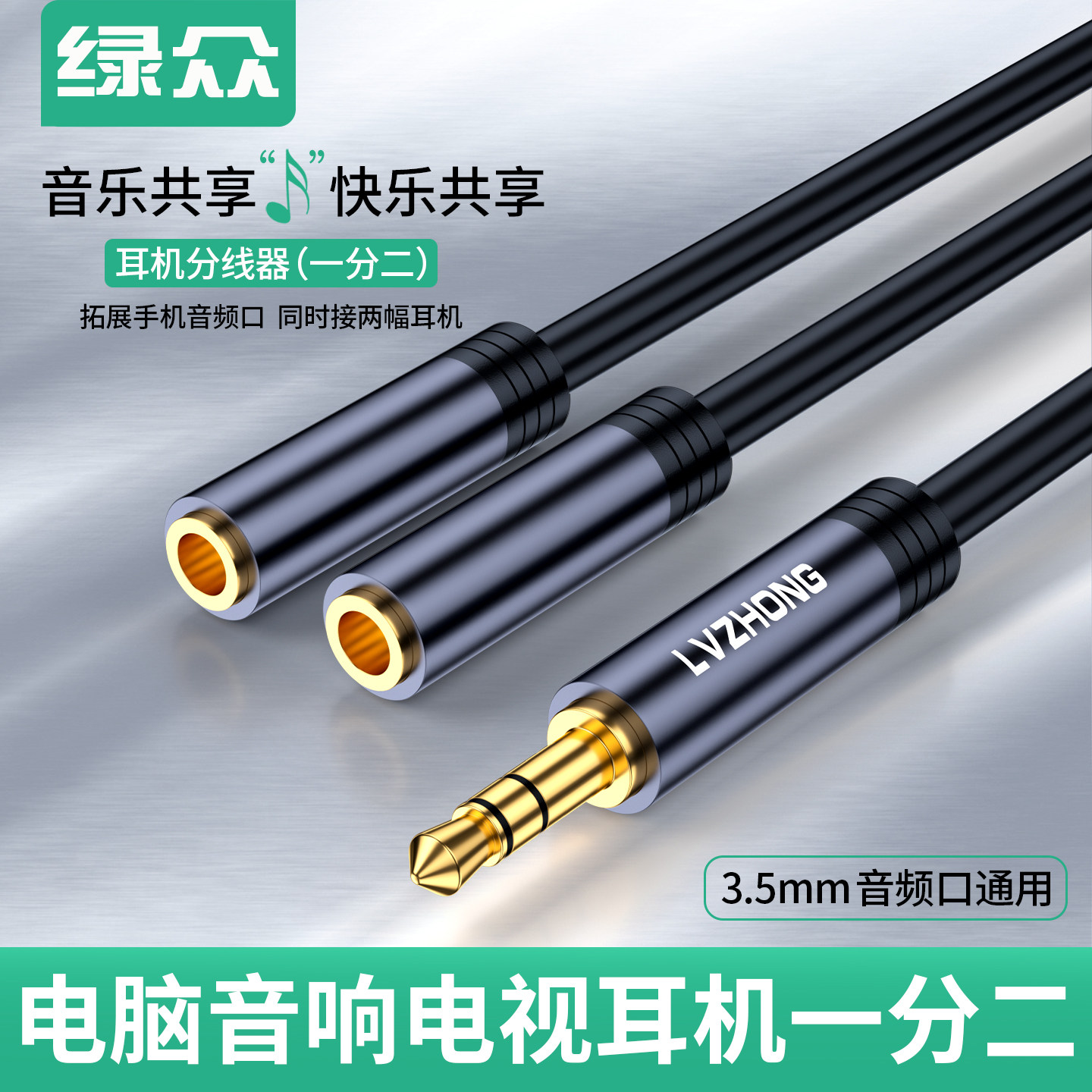 绿众音频线一分二情侣双人3.5耳机分线器aux公转双母插电脑手机连接延长分享线直播音响音箱一拖二aux转接头