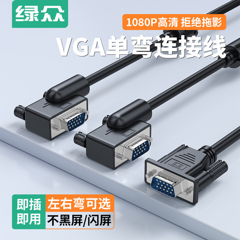 VGA线 弯头 一直一弯vja线 180度高清线公对公电脑电视投影连接线,电子元器件市场,连接线,淘宝优惠券,粉丝福利购,淘宝优惠卷