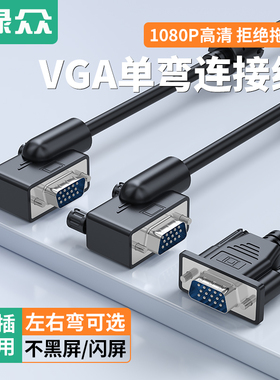VGA线 弯头 一直一弯vja线 180度高清线公对公电脑电视投影连接线