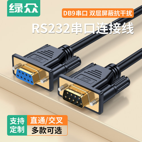 绿众RS232/DB9公对公屏蔽线