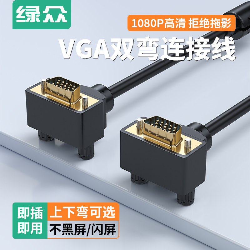 绿众VGA双弯头高清线90度公对公15针主机显示器视频投影连接电脑,影音电器,VGA线,淘宝优惠券,粉丝福利购,淘宝优惠卷