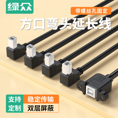 USB2.0方口打印线弯头延长线
