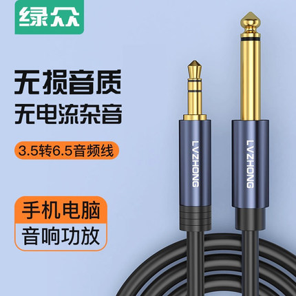 绿众3.5mm转6.5mm公对公音频线 手机笔记本电脑音响箱连接线 6.35大二芯功放调音台转换线 3.5转6.5大二芯