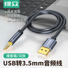 绿众主机笔记本USB公转3.5mm外置声卡台式电脑电视机aux音频线插头连接头戴式耳机音响音箱调音台转换器转usb