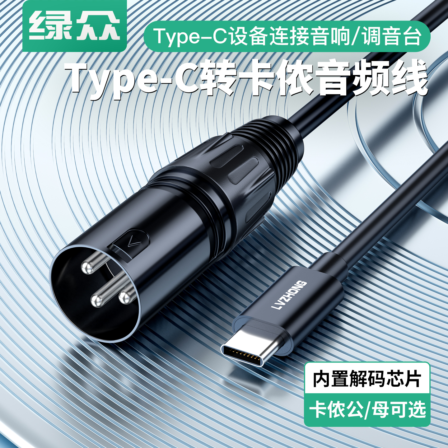 绿众Type-C转卡侬手机平板电脑接音响调音台功放话筒公对母音频线