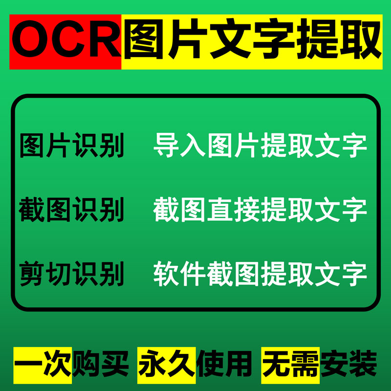OCR识别提取文字转wordexcel软件
