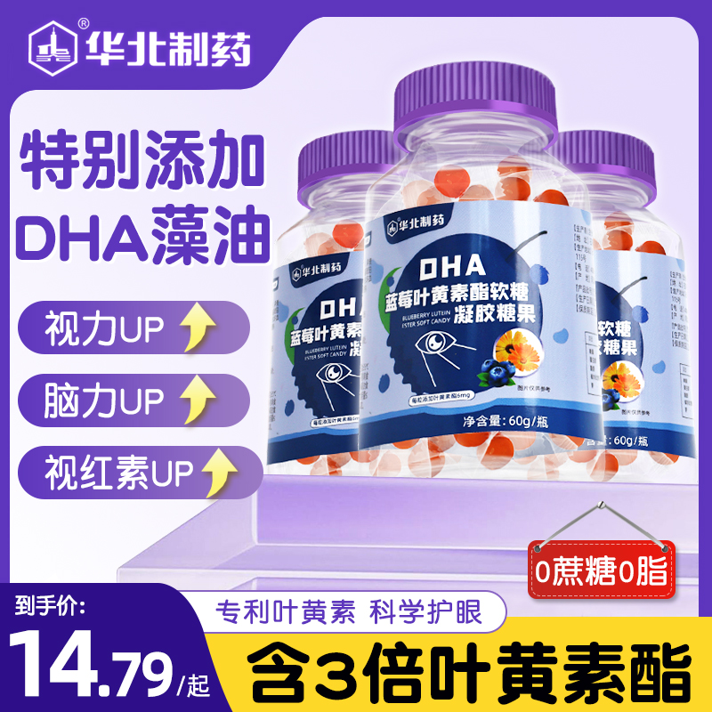 华北制药蓝莓叶黄素软糖儿童dha酯片官方正品成人眼专利旗舰店护 保健食品/膳食营养补充食品 叶黄素/蓝莓/越橘提取物 原图主图