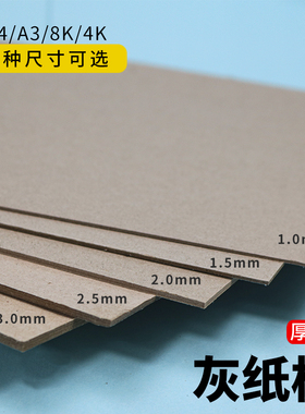 A3灰板纸4K硬纸板8K灰卡纸A4灰纸板加厚3MM精装封面封皮色纸底板硬纸板diy卡纸硬灰色手工垫板硬纸壳模型纸板