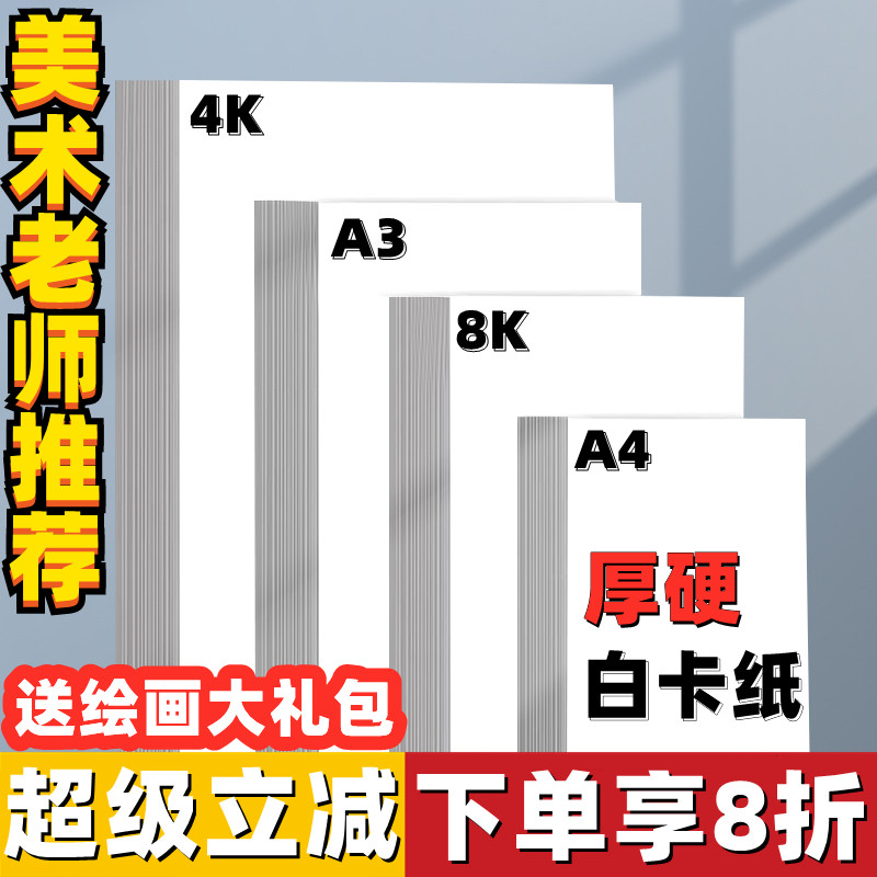 白卡纸厚硬8K画画A4白色卡纸A3硬卡纸4开8开荷兰白卡纸4K白色卡纸a3美术绘画专用纸马克笔纸学生手抄报画画纸