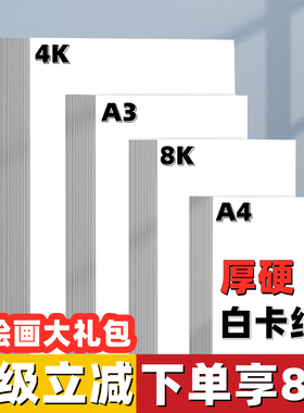 白卡纸厚硬8K画画A4白色卡纸A3硬卡纸4开8开荷兰白卡纸4K白色卡纸a3美术绘画专用纸马克笔纸学生手抄报画画纸