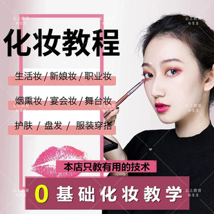 化妆教程零基础步骤课程学彩妆自学服装穿搭盘发视频美妆技巧培训