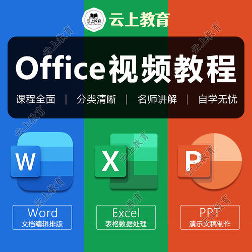Office视频教程WPS办公软件学习Word/Excel零基础从入门到精通PPT