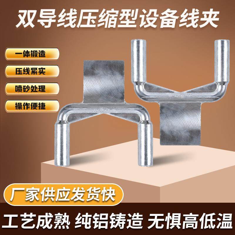 电力金具SSY系列耐热压缩型双导线铜铝SSY双导线压缩型设备线夹