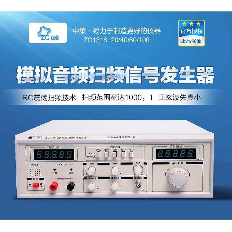 中策喇叭扬声器扫频仪ZC1212BLZC1316-2040w音频扫频信号发生器