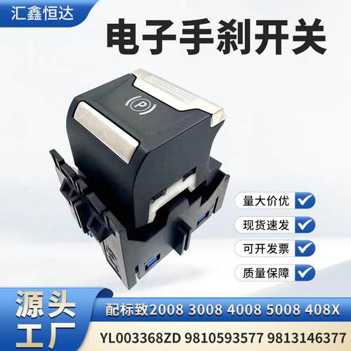 适用标致408X电子手刹开关YL003368ZD98105935779813146377