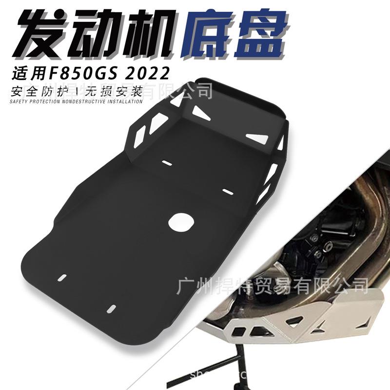 适用宝马F850GS22年改装车身发动机底盘防护挡板底盘装甲配件