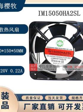 上海樱牧电气IM15050HA2SL/BL220V0.22A38W15050交流散热风扇