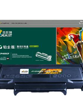杰思特JT-CP405C/TO-405铂金版适用奔图P3370DN/M6705DN/M6863F