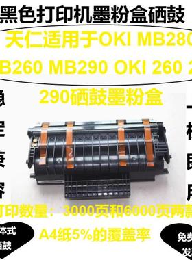 适用于OKIMB260MB280MB290硒鼓墨粉盒