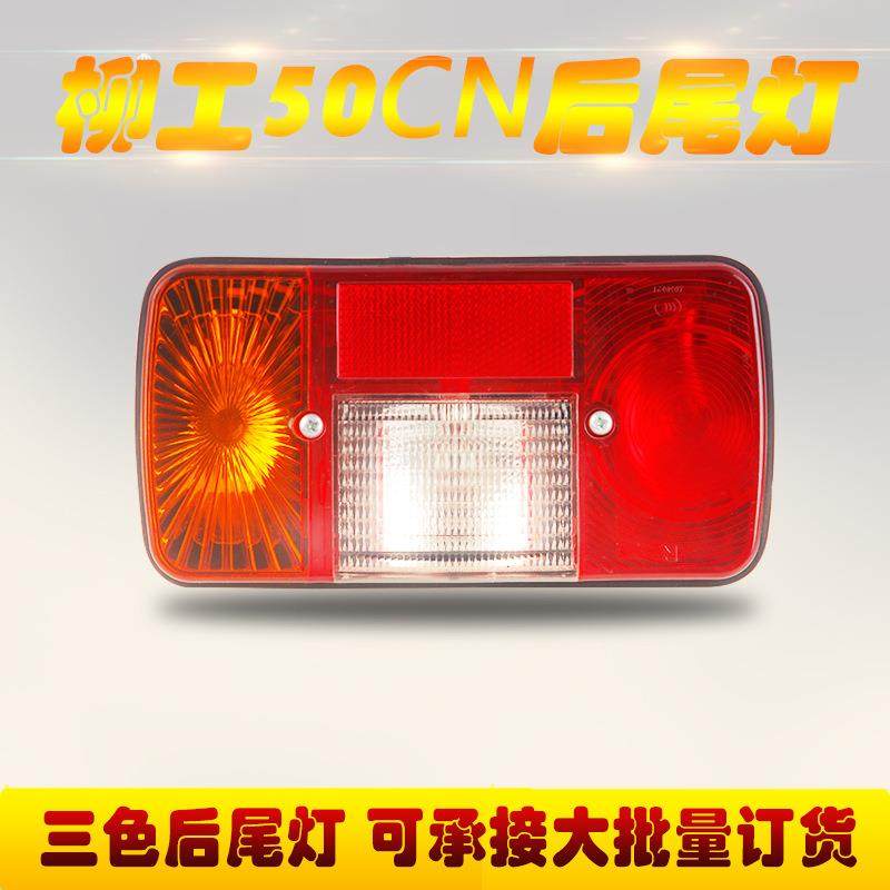 供应装载机铲车配件灯具柳工50CN三色后尾灯后组合灯