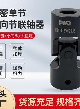 PWD/帕文迪WXD小型十字轴万向联轴器大扭矩万向接头万向节连轴器