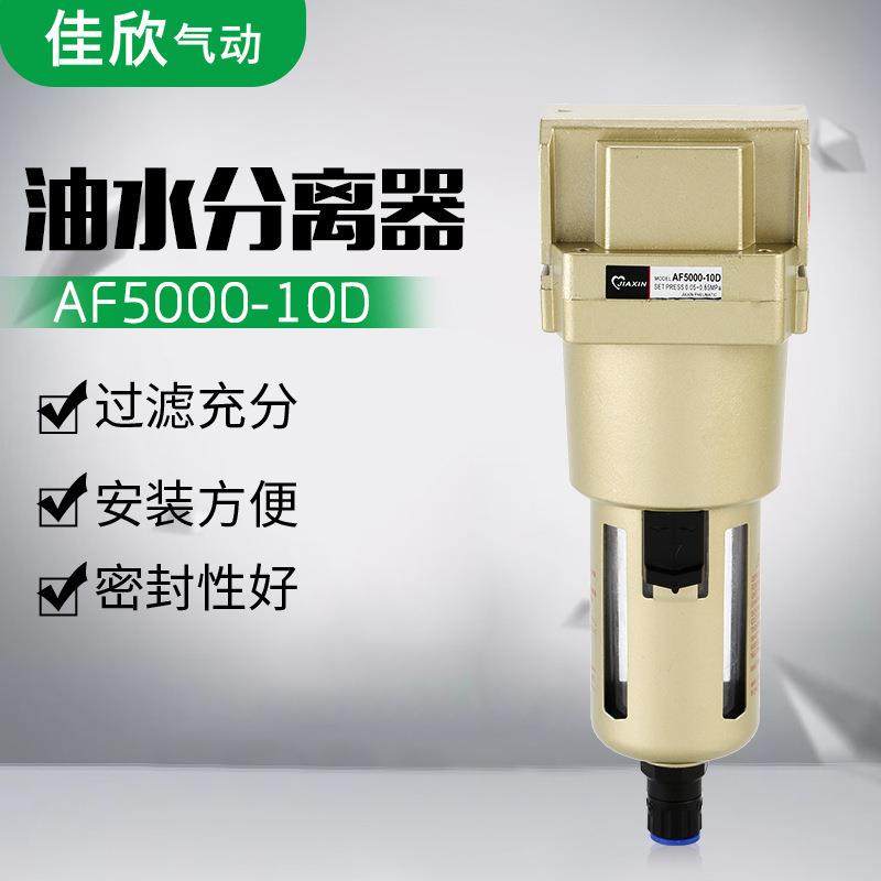 SMC型过滤器气源处理器AF5000-06D/10D油水分离器自动排水器佳欣