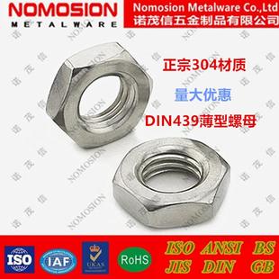 304不锈钢薄螺母 六角薄螺帽DIN439螺丝帽M6M8M10M12M14M16M20M24