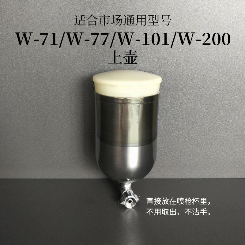 手动喷枪W-71w61W-101滤网过滤杯油漆喷漆枪喷壶上壶油漆过滤杯
