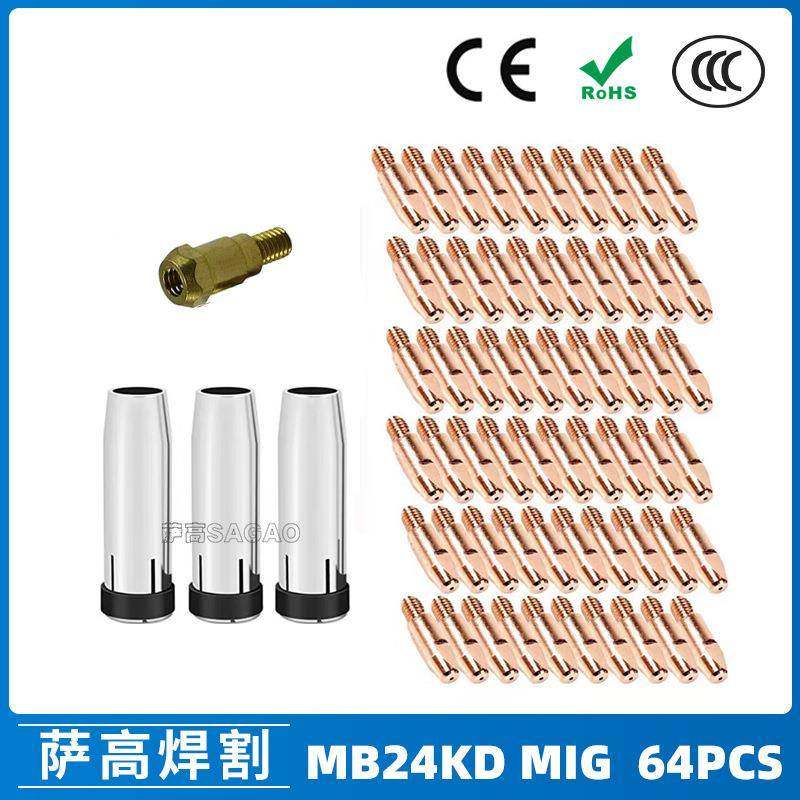 MB24KD保护嘴气保焊枪配件MIG连接杆24KD保护套导电咀64PCS