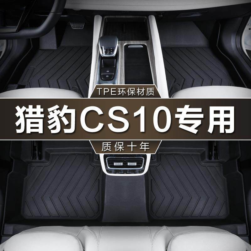 专用于猎豹CS10脚垫tpe防水2015-19款1.52.0T车地垫子汽车脚垫