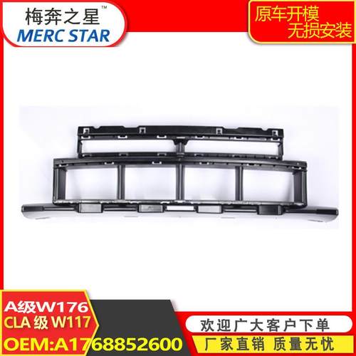 适用于奔驰A176CLA117通用款下中网进气格栅水箱罩A1768852600
