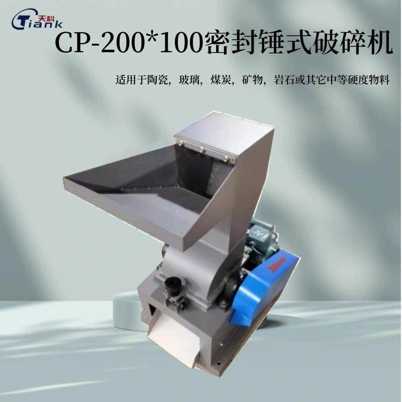锤式CP-200*100密封制样破碎机密封无粉尘玻璃矿物破碎机