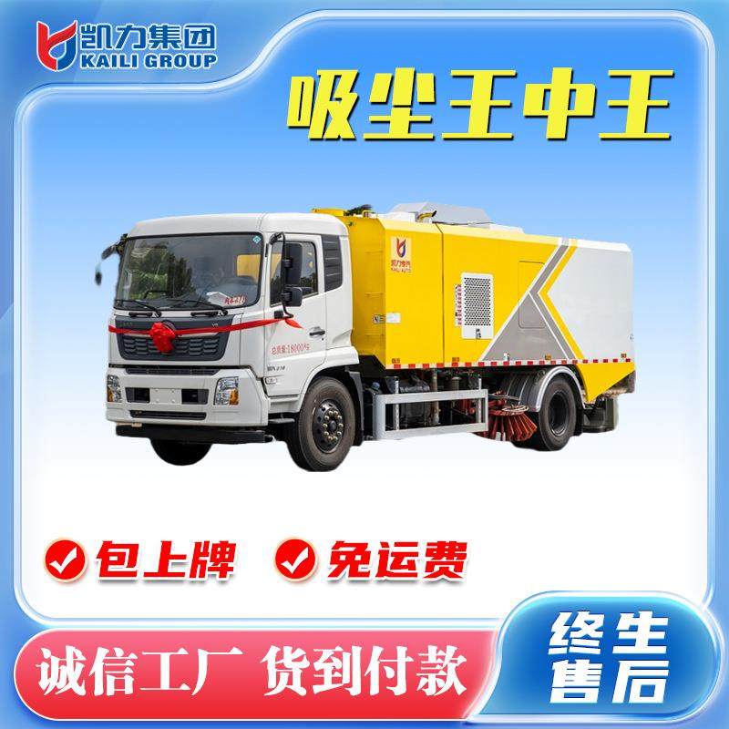 凯力东风天锦10方吸尘王中王洗扫车吸尘车扫路车清扫车多功能一体