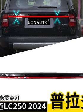 适用于丰田霸道普拉多LC250PRADO2024贯穿灯改装后尾灯后杠灯