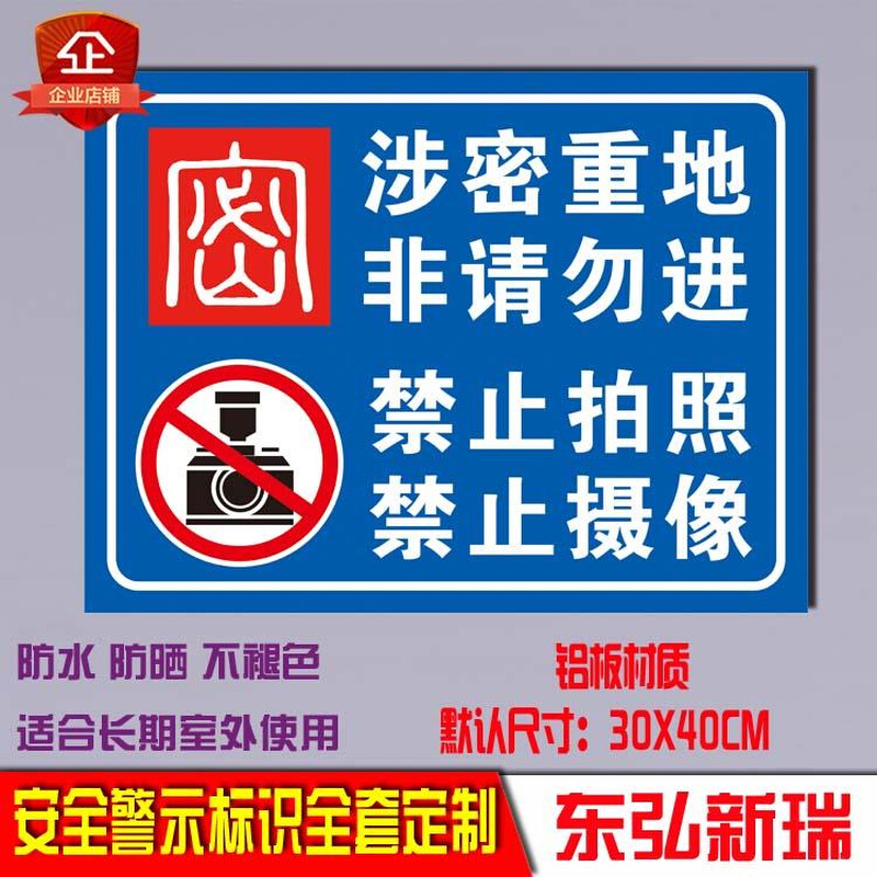 保密涉密重地闲人免进禁止拍照安全标识标志警示标志警告标示牌