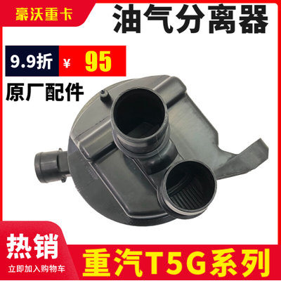 新款适用重汽豪沃废气阀油气分离器082V018040011 曼MC07豪沃T5品