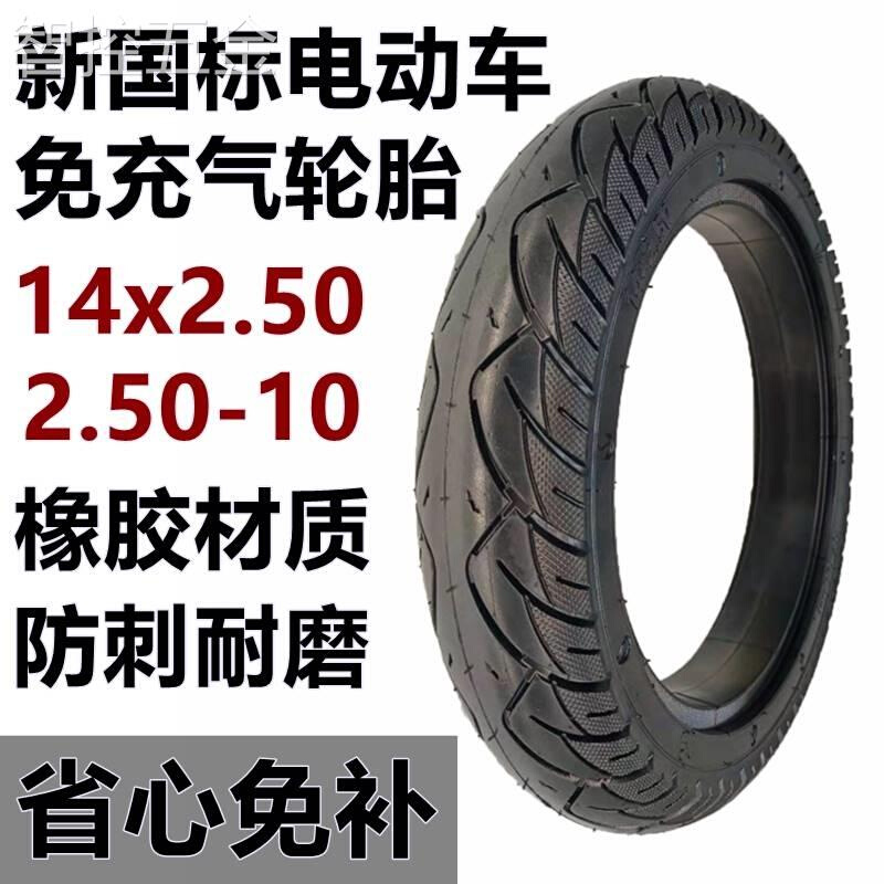 新国标电动车外胎14x2.50实心胎14x2.125代驾车3.00-10免充气轮胎-封面