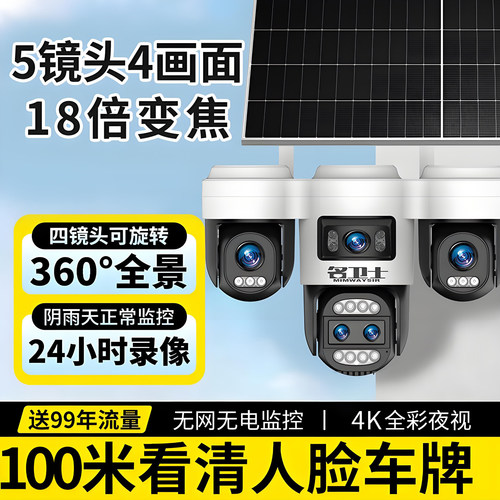 4G免流量太阳能五镜头光学变焦